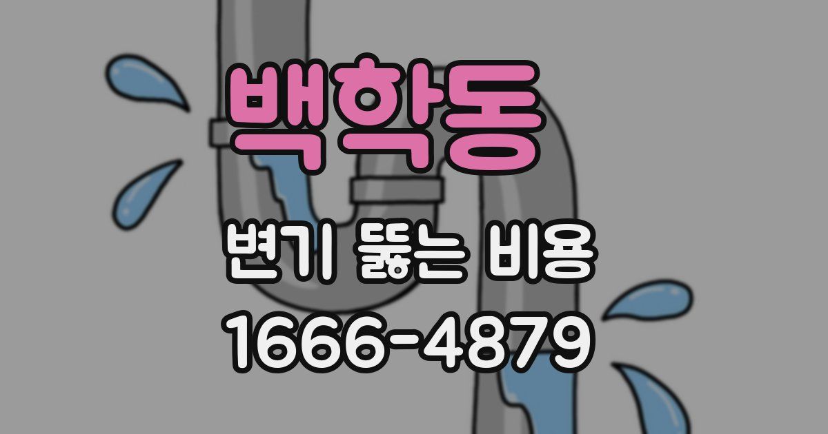 백학동 변기 뚫는 비용