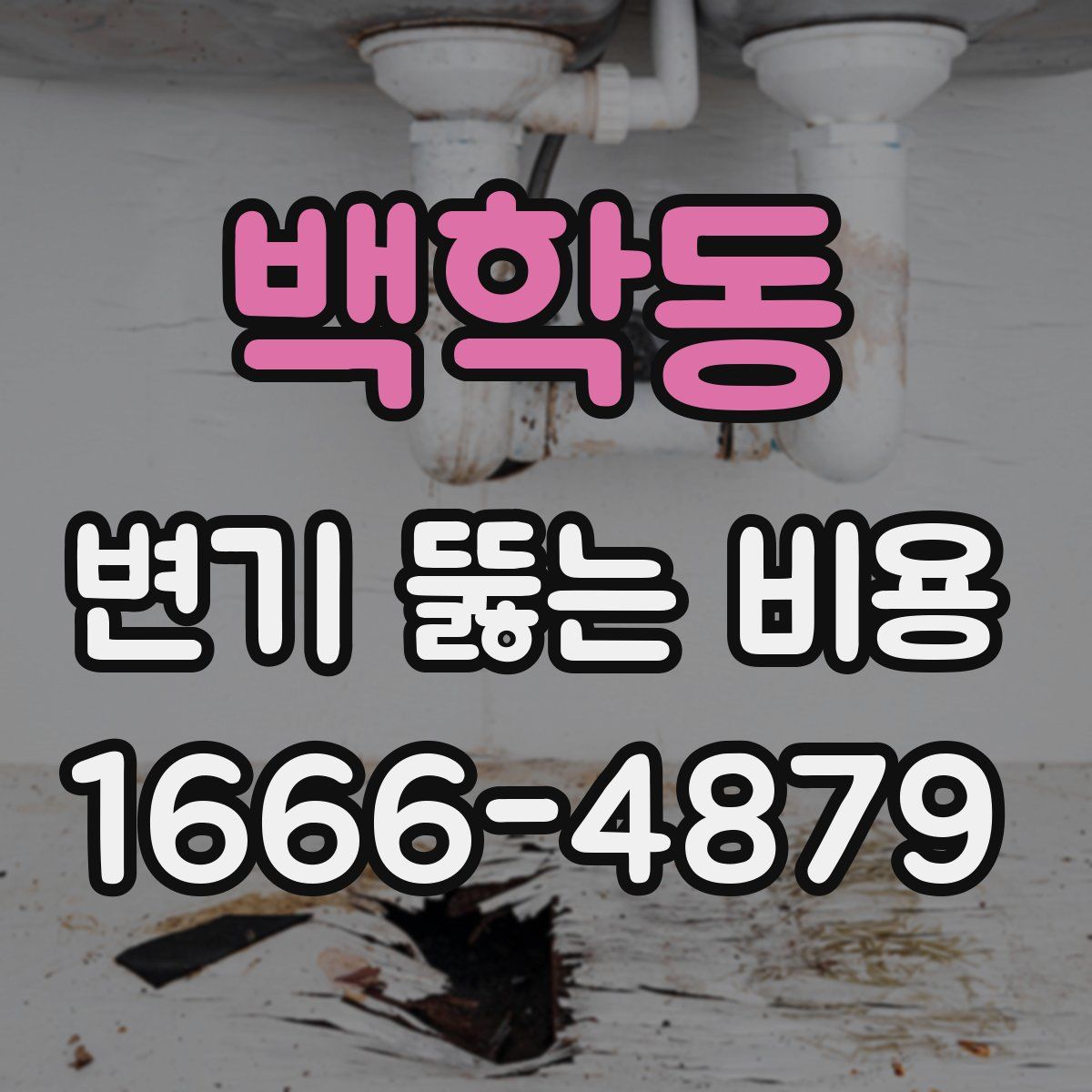 백학동 변기 뚫는 비용