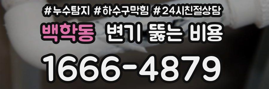 백학동 변기 뚫는 비용