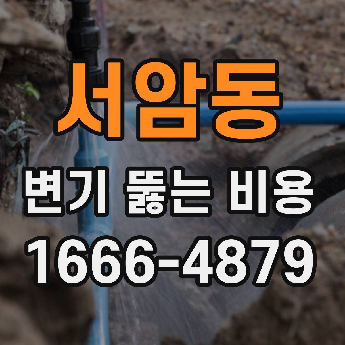서암동 변기 뚫는 비용