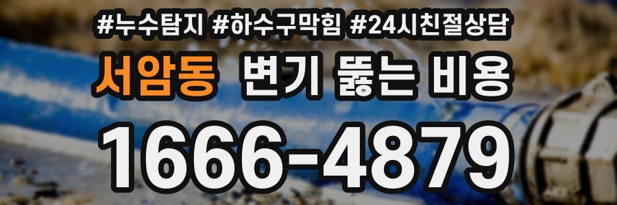 서암동 변기 뚫는 비용