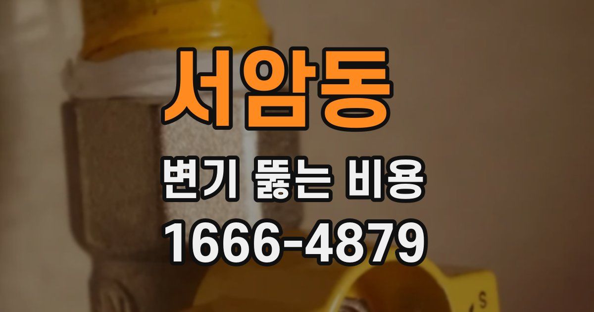 서암동 변기 뚫는 비용