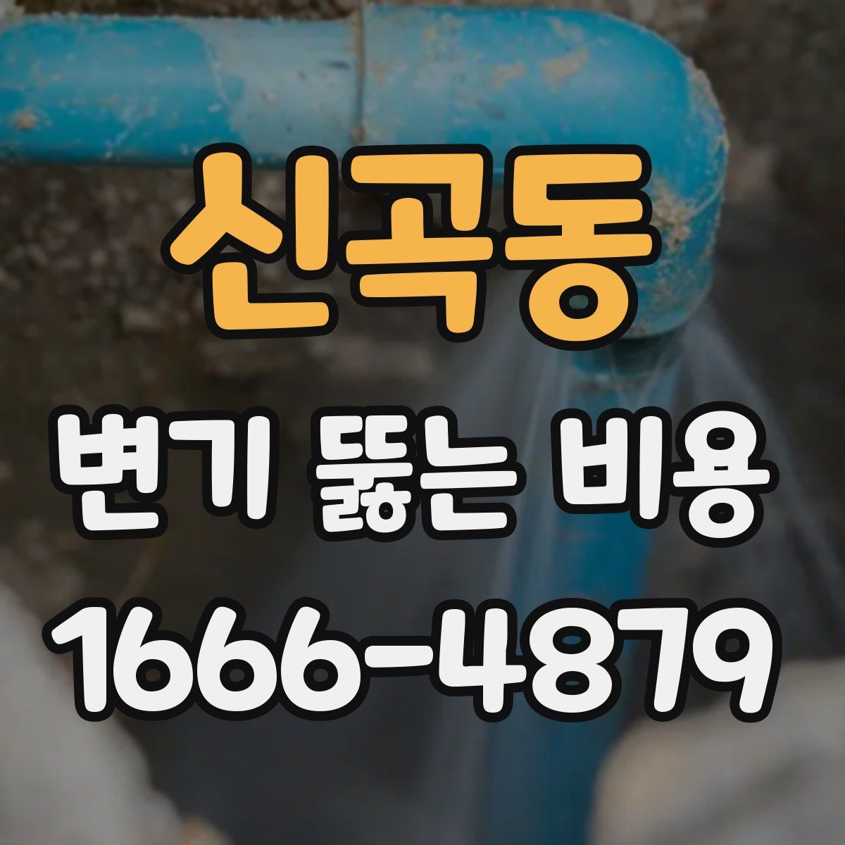 신곡동 변기 뚫는 비용