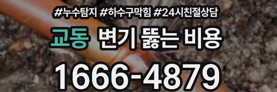 교동 변기 뚫는 비용