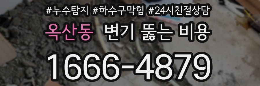 옥산동 변기 뚫는 비용