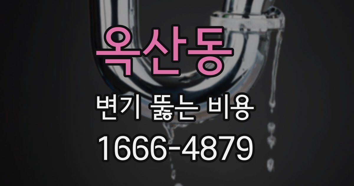 옥산동 변기 뚫는 비용