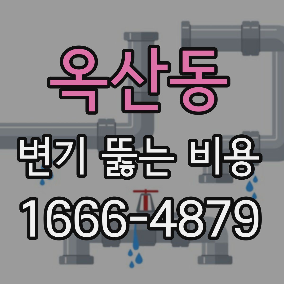 옥산동 변기 뚫는 비용