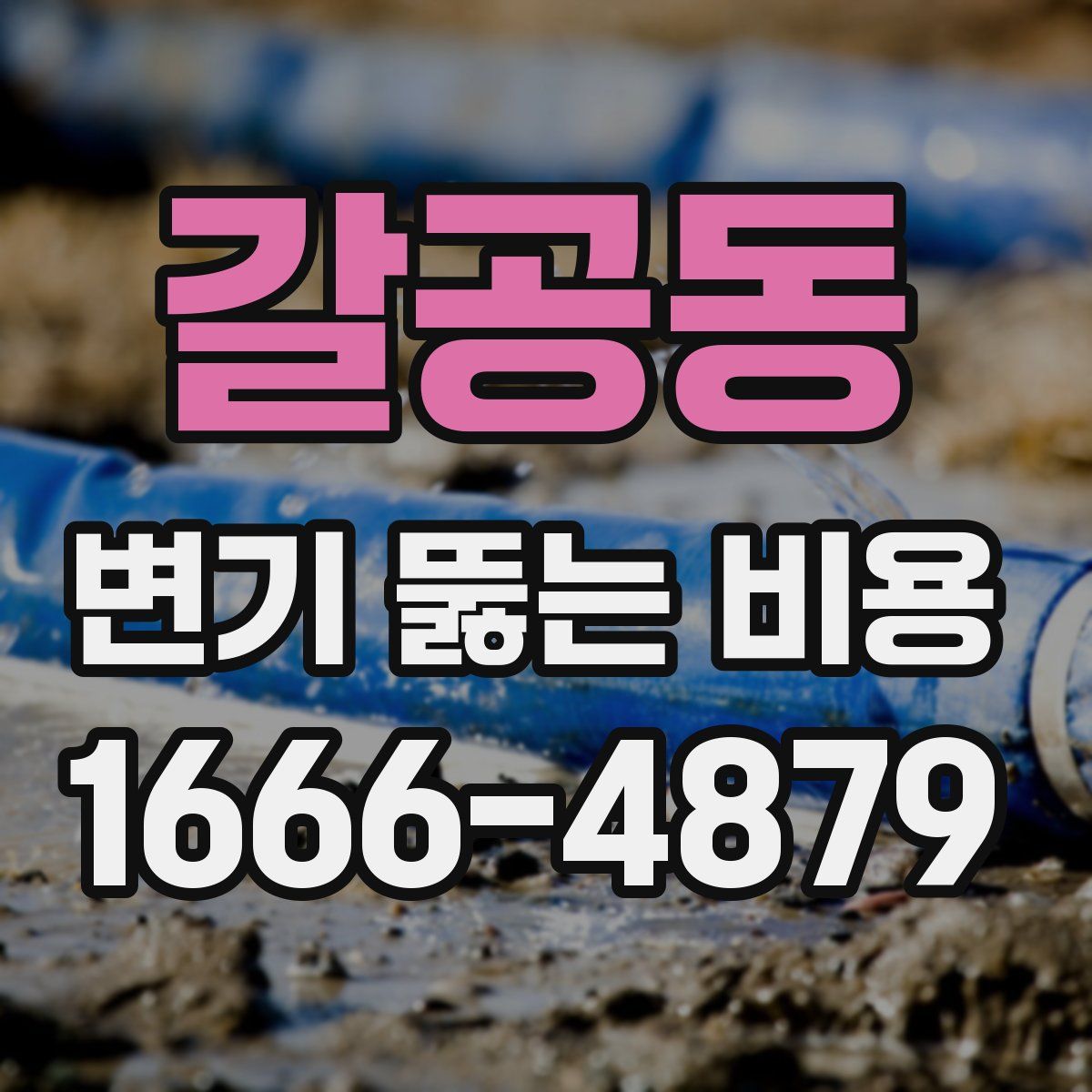 갈공동 변기 뚫는 비용