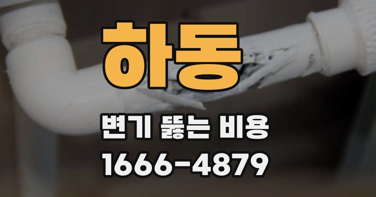 하동 변기 뚫는 비용