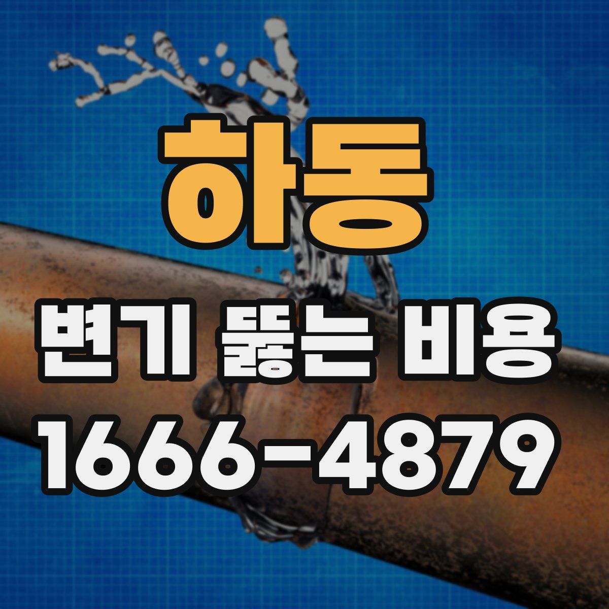 하동 변기 뚫는 비용