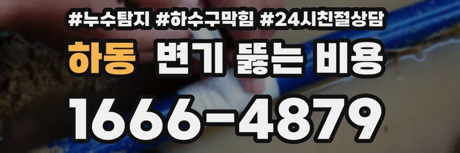 하동 변기 뚫는 비용