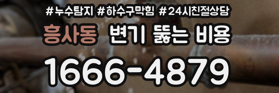 흥사동 변기 뚫는 비용