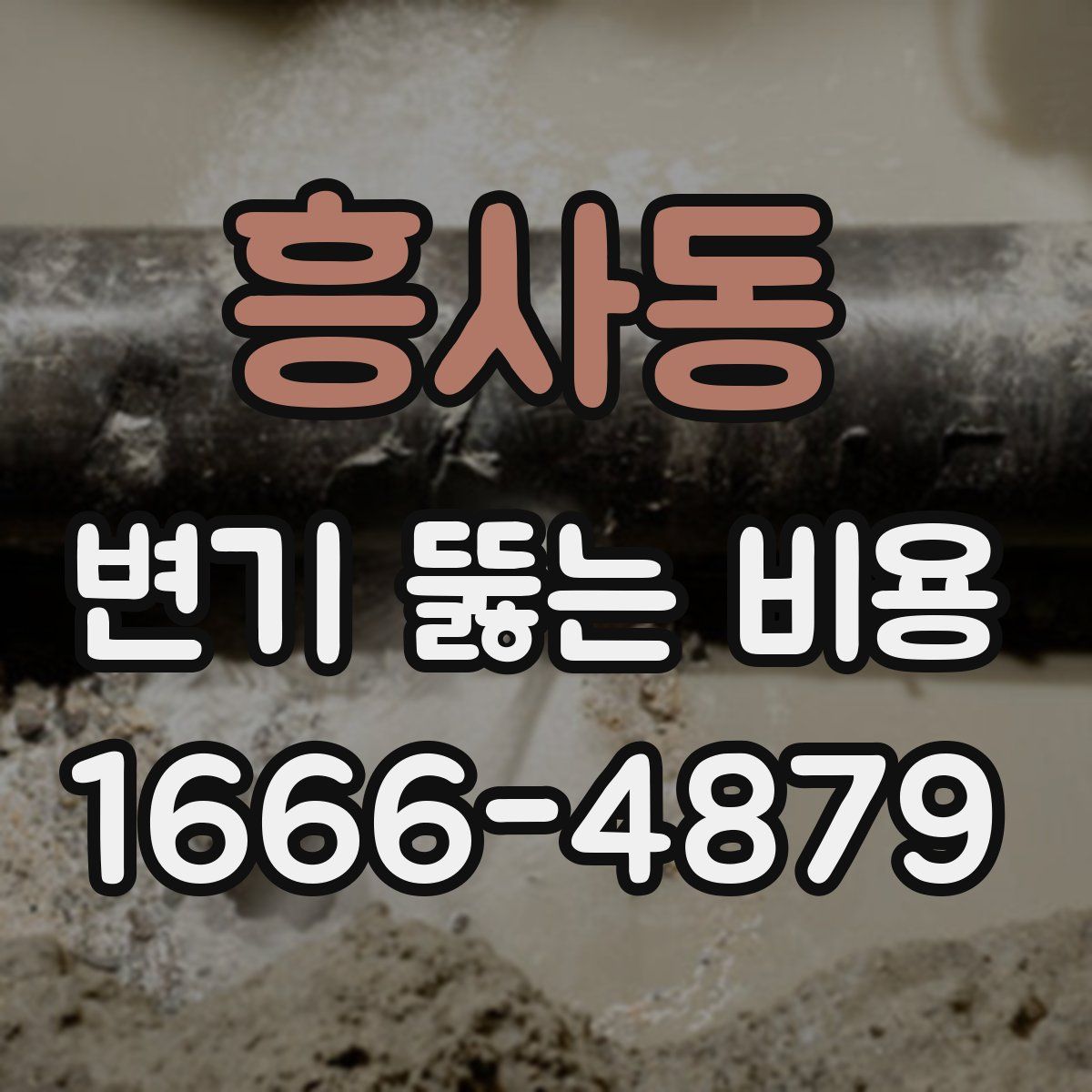 흥사동 변기 뚫는 비용