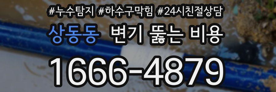 상동동 변기 뚫는 비용