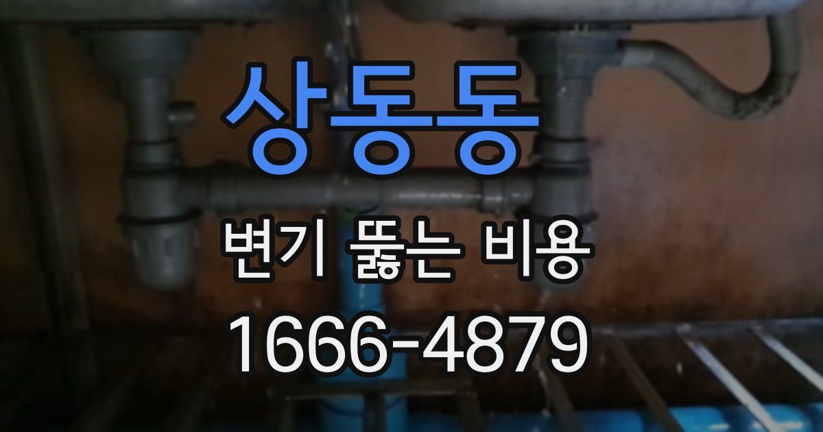 상동동 변기 뚫는 비용