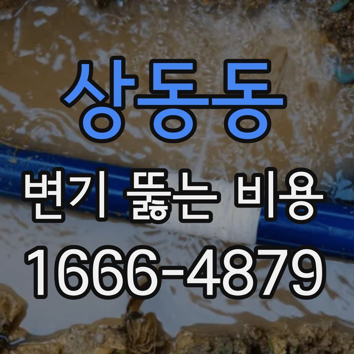 상동동 변기 뚫는 비용