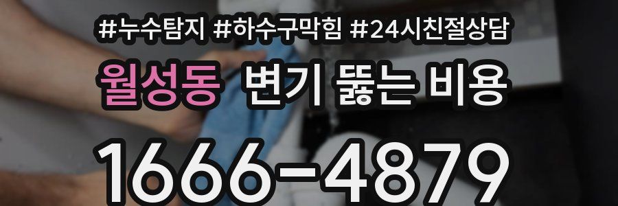 월성동 변기 뚫는 비용