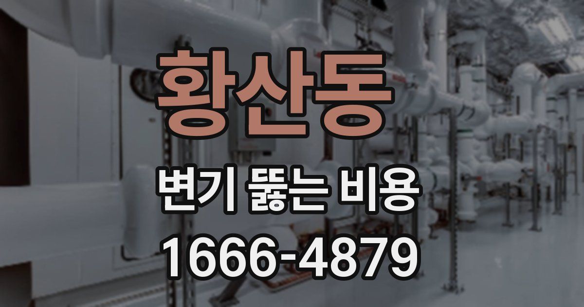 황산동 변기 뚫는 비용
