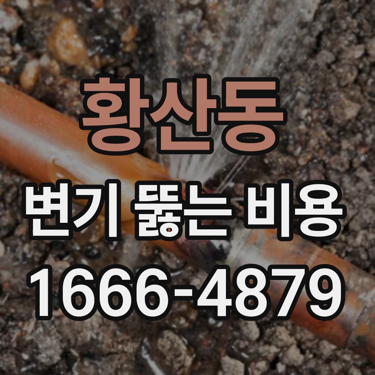 황산동 변기 뚫는 비용