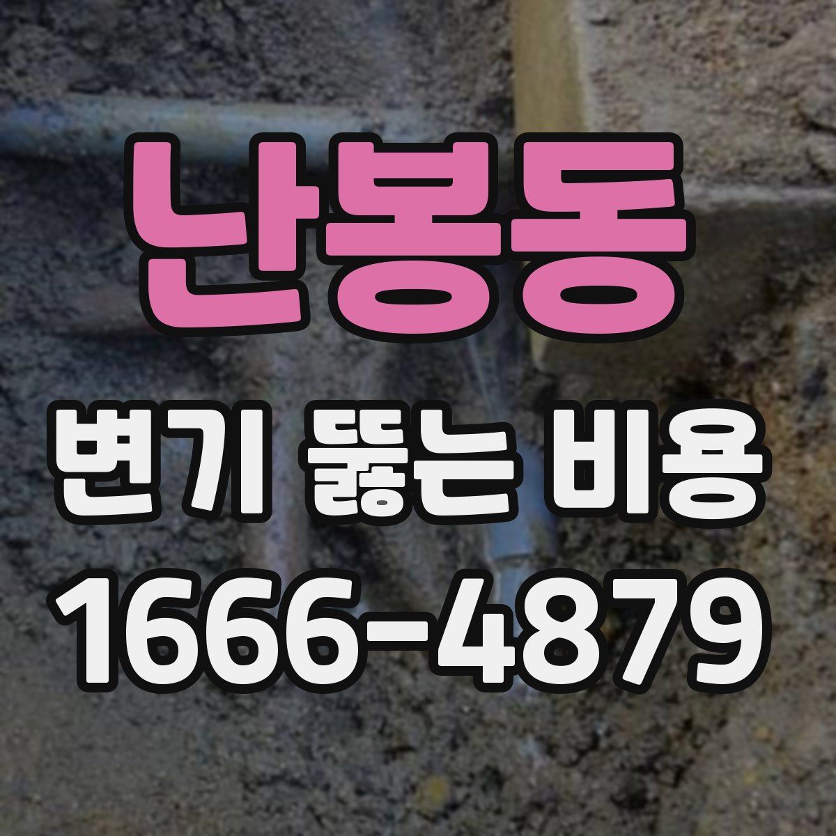 난봉동 변기 뚫는 비용