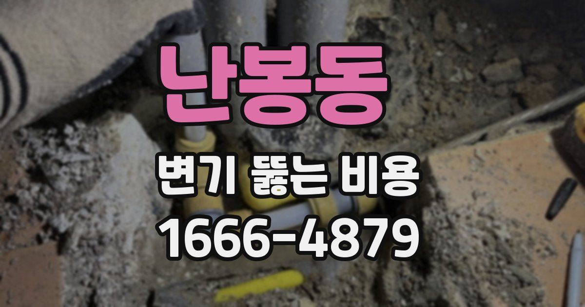 난봉동 변기 뚫는 비용