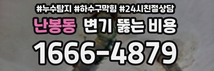 난봉동 변기 뚫는 비용