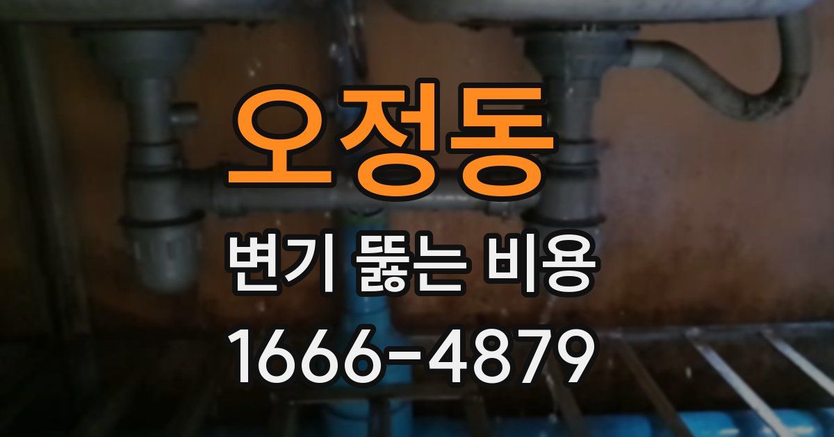 오정동 변기 뚫는 비용
