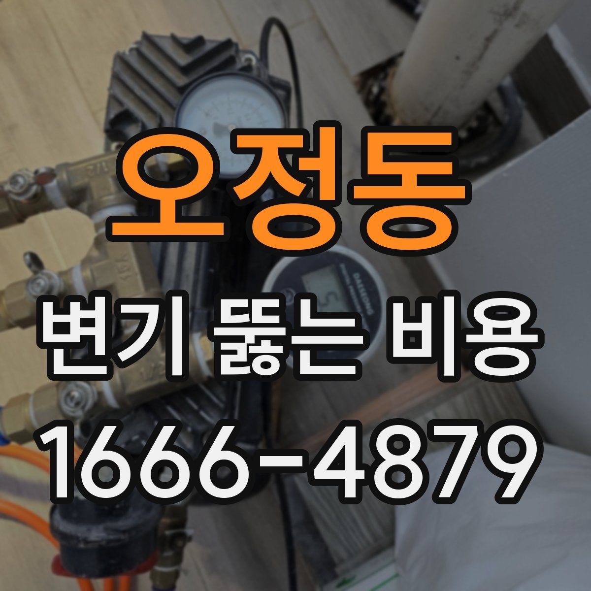 오정동 변기 뚫는 비용