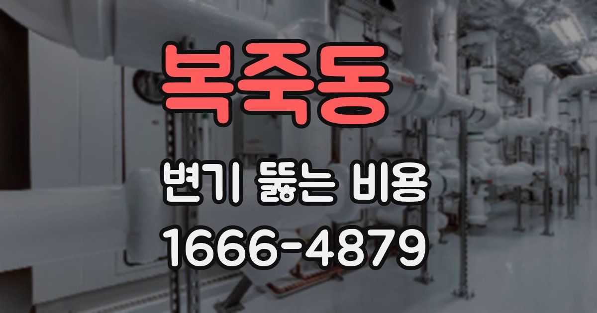 복죽동 변기 뚫는 비용