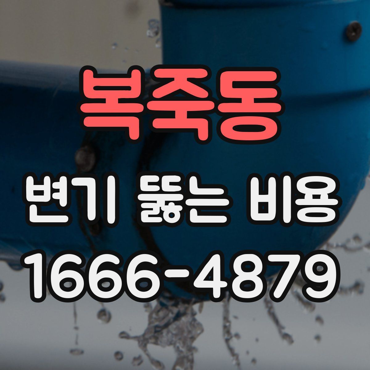 복죽동 변기 뚫는 비용