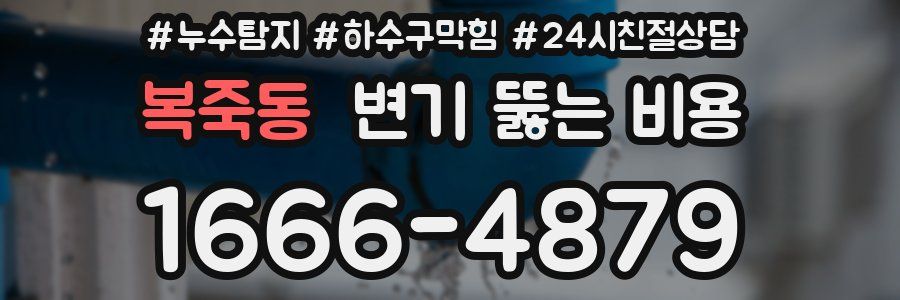 복죽동 변기 뚫는 비용