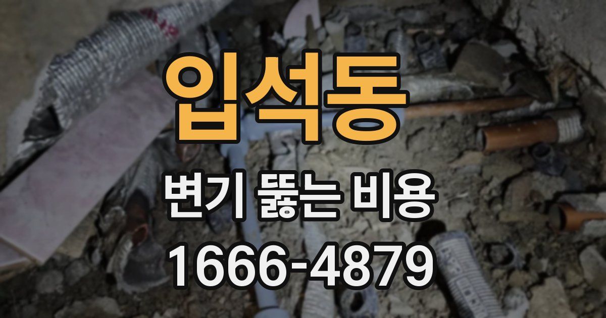 입석동 변기 뚫는 비용