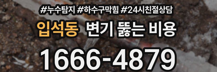 입석동 변기 뚫는 비용