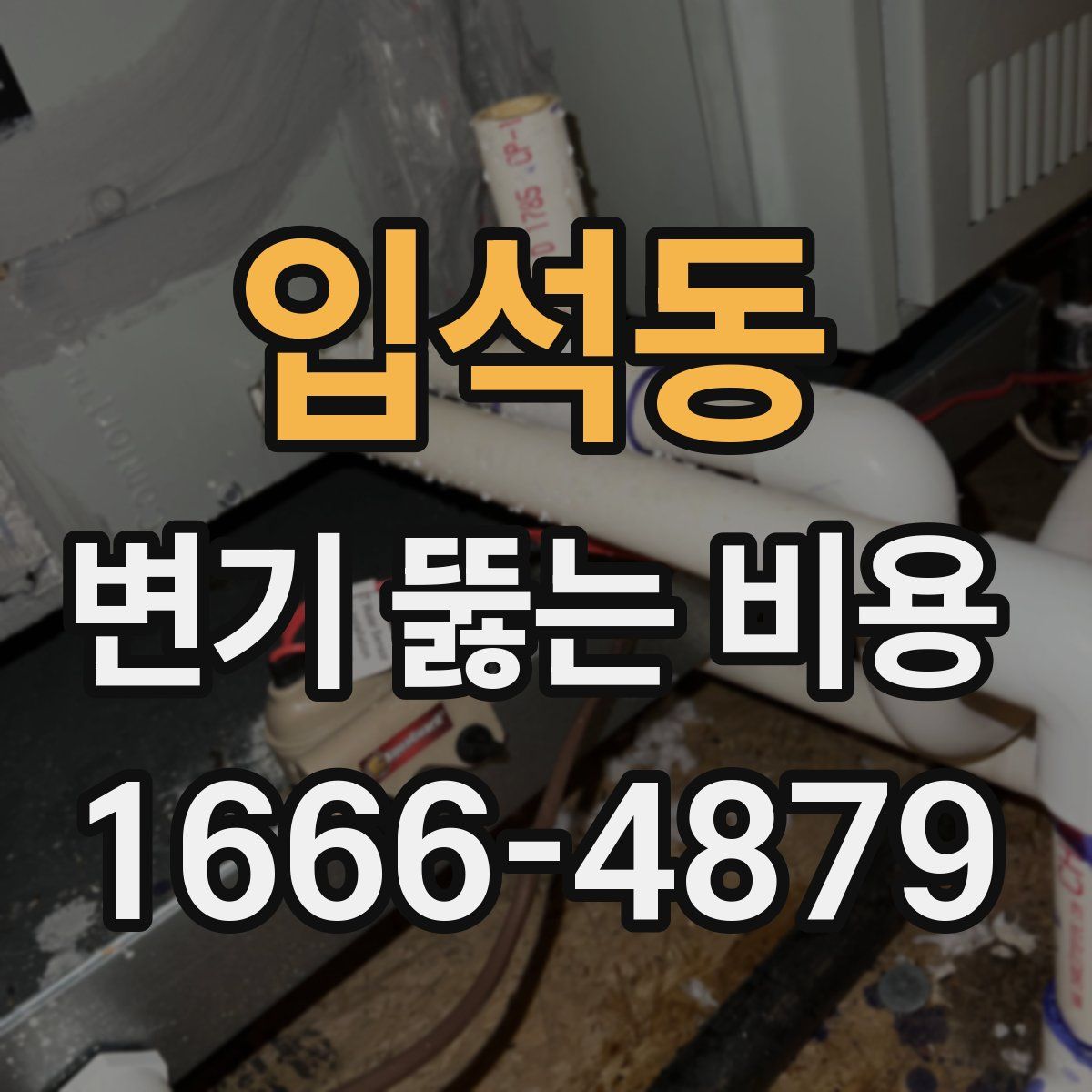 입석동 변기 뚫는 비용