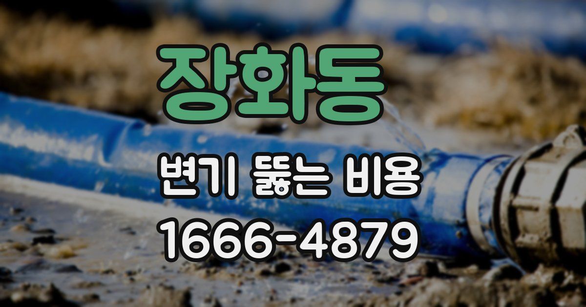 장화동 변기 뚫는 비용