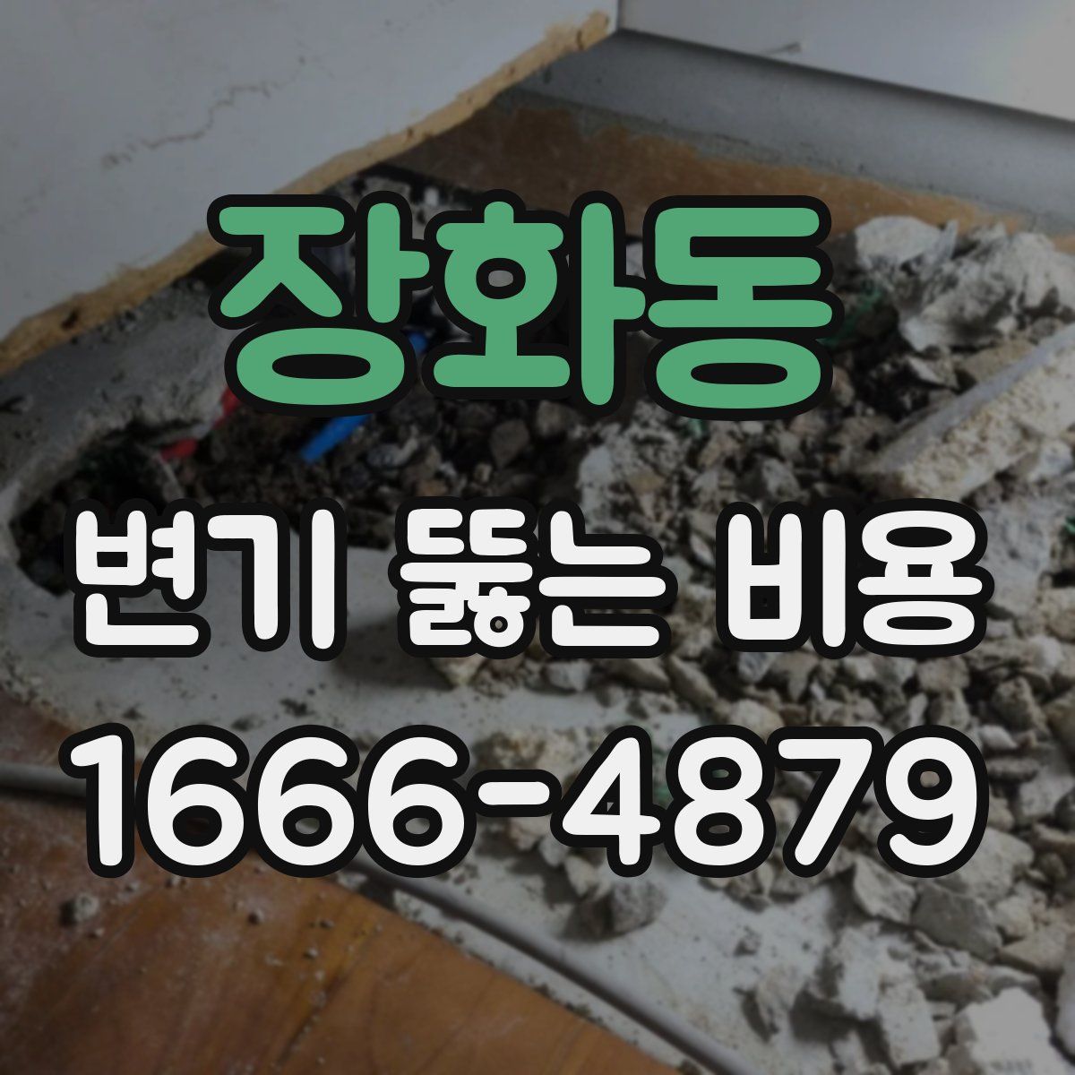 장화동 변기 뚫는 비용