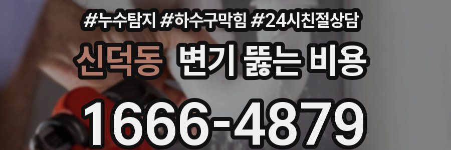 신덕동 변기 뚫는 비용