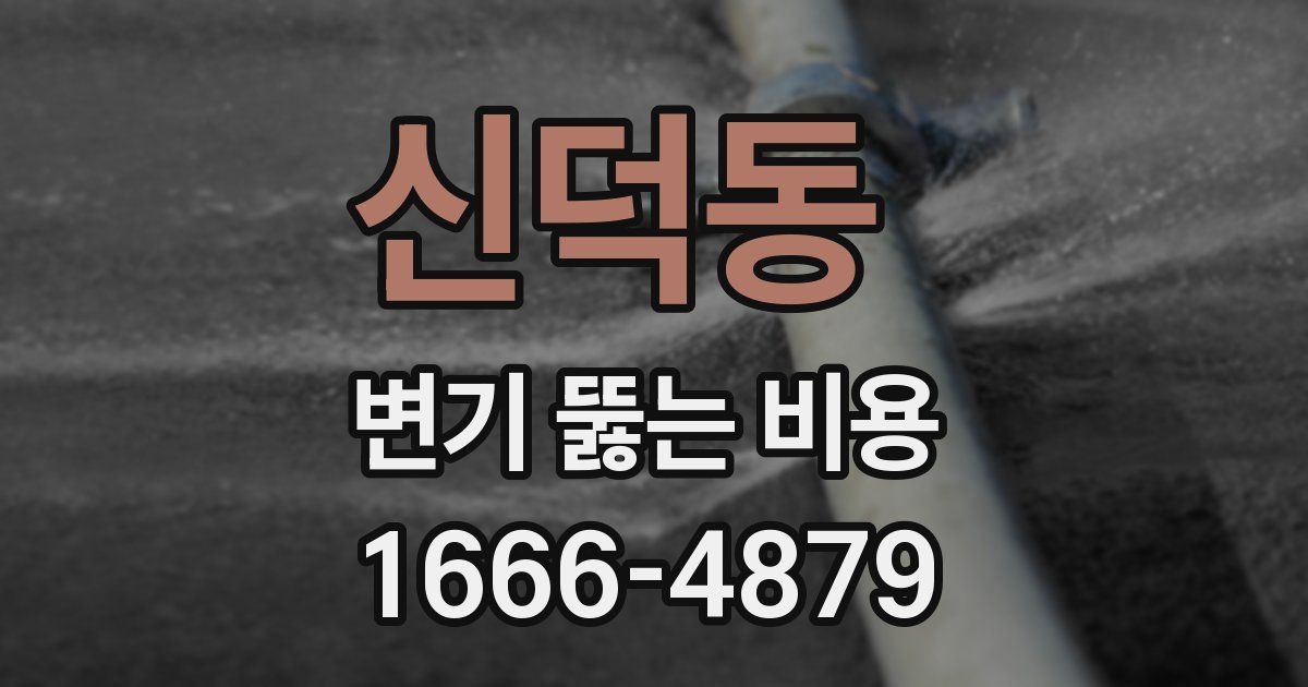 신덕동 변기 뚫는 비용