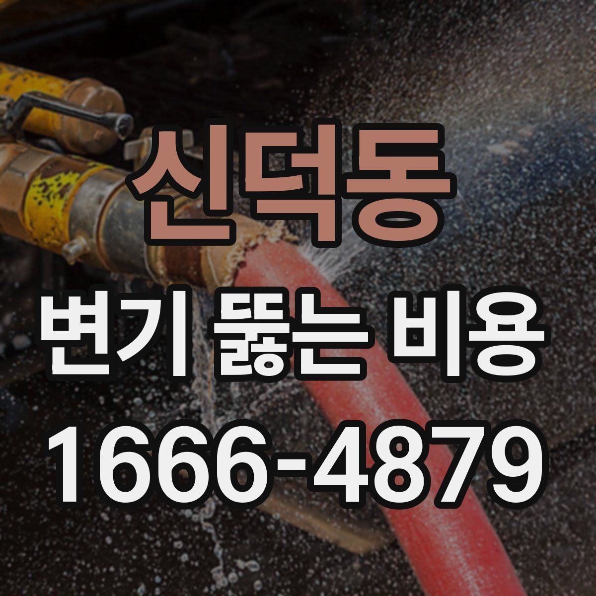 신덕동 변기 뚫는 비용