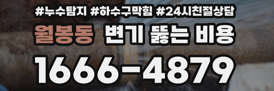 월봉동 변기 뚫는 비용