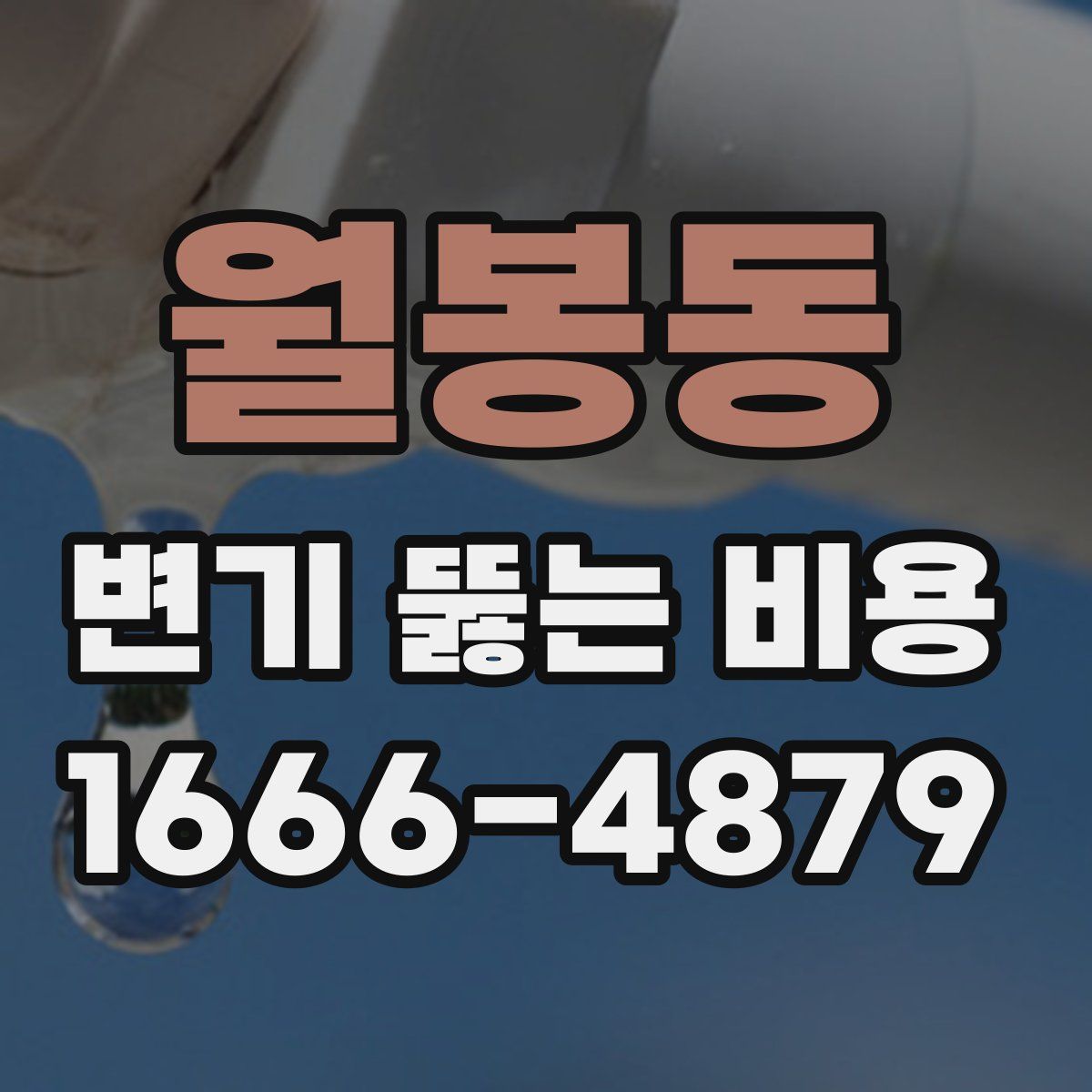 월봉동 변기 뚫는 비용