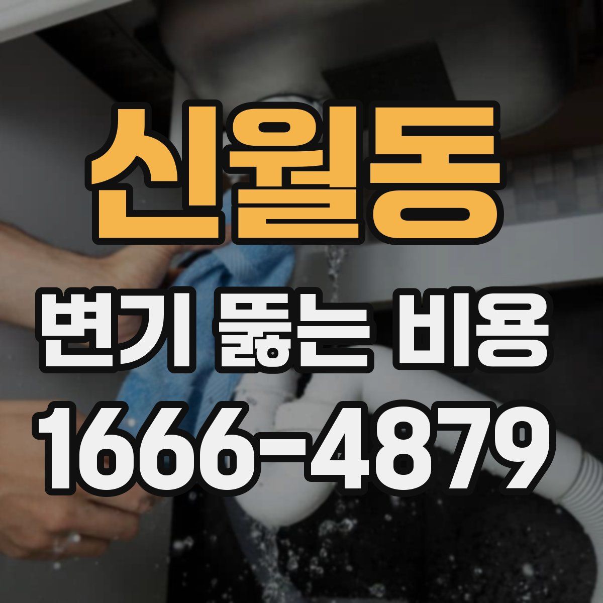 신월동 변기 뚫는 비용