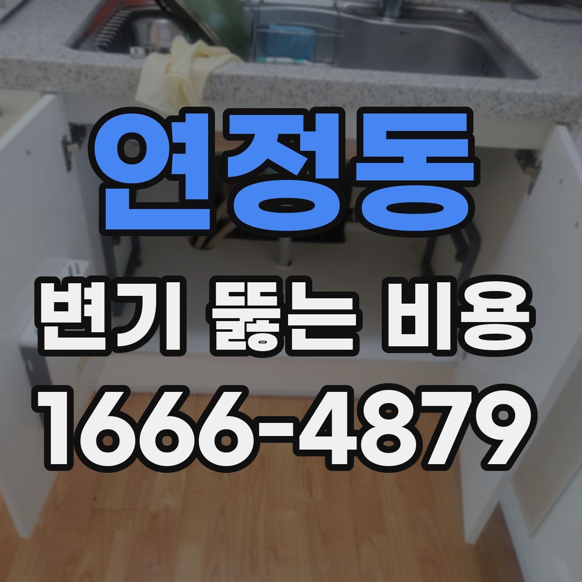 연정동 변기 뚫는 비용