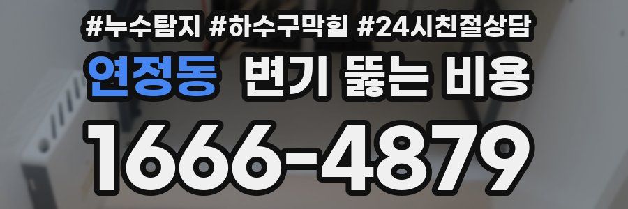 연정동 변기 뚫는 비용