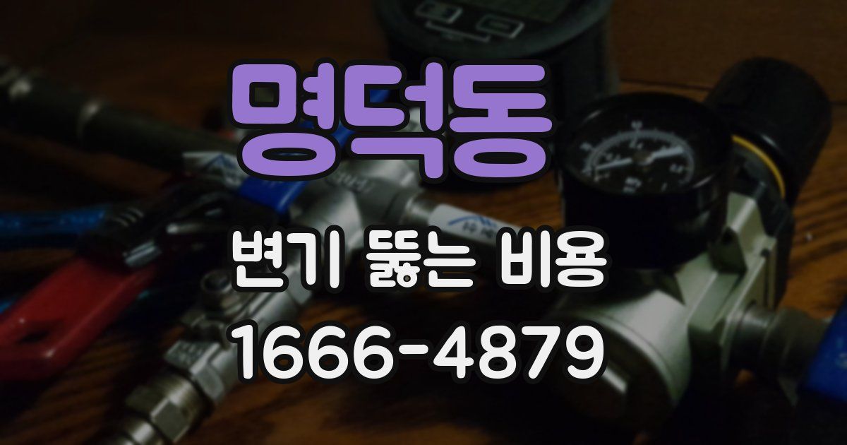 명덕동 변기 뚫는 비용