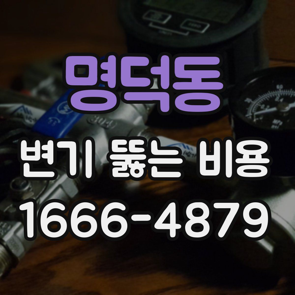 명덕동 변기 뚫는 비용