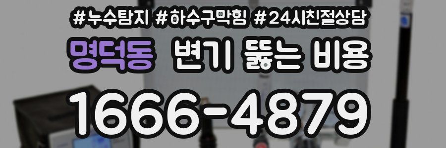 명덕동 변기 뚫는 비용