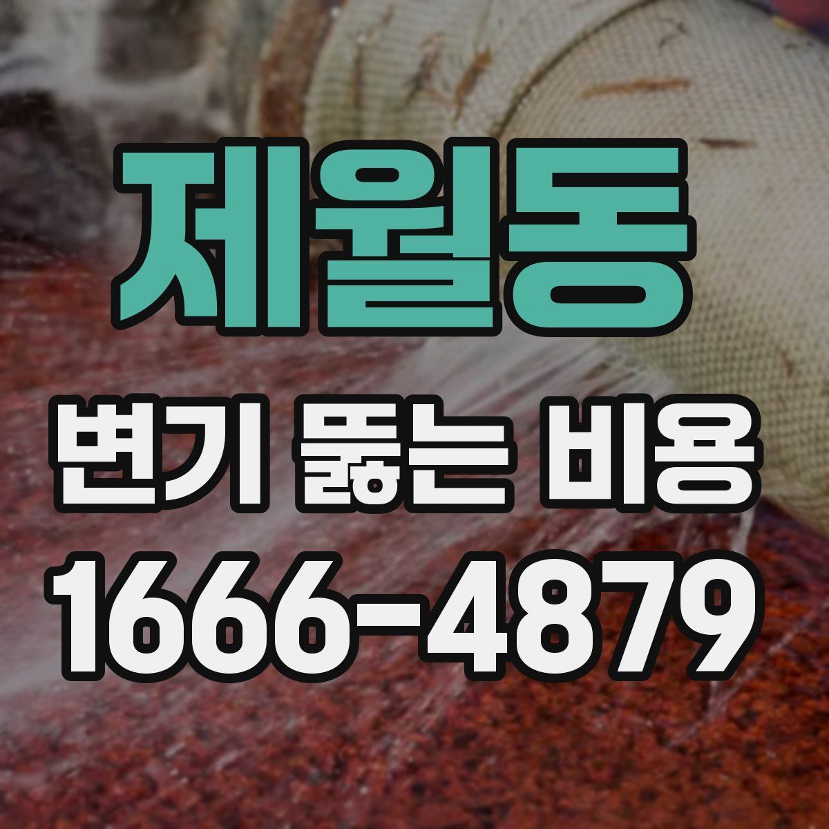 제월동 변기 뚫는 비용
