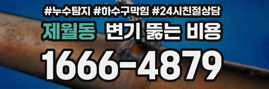 제월동 변기 뚫는 비용
