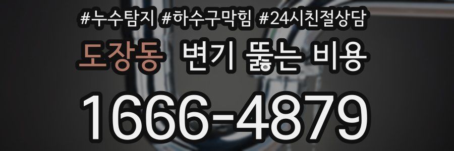 도장동 변기 뚫는 비용